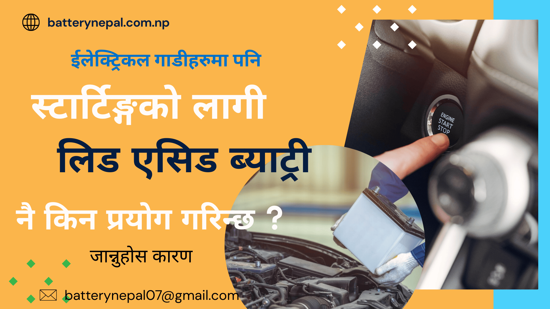 स्टार्टिङ्गको लागी लीड-एसिड ब्याट्री नै किन ?