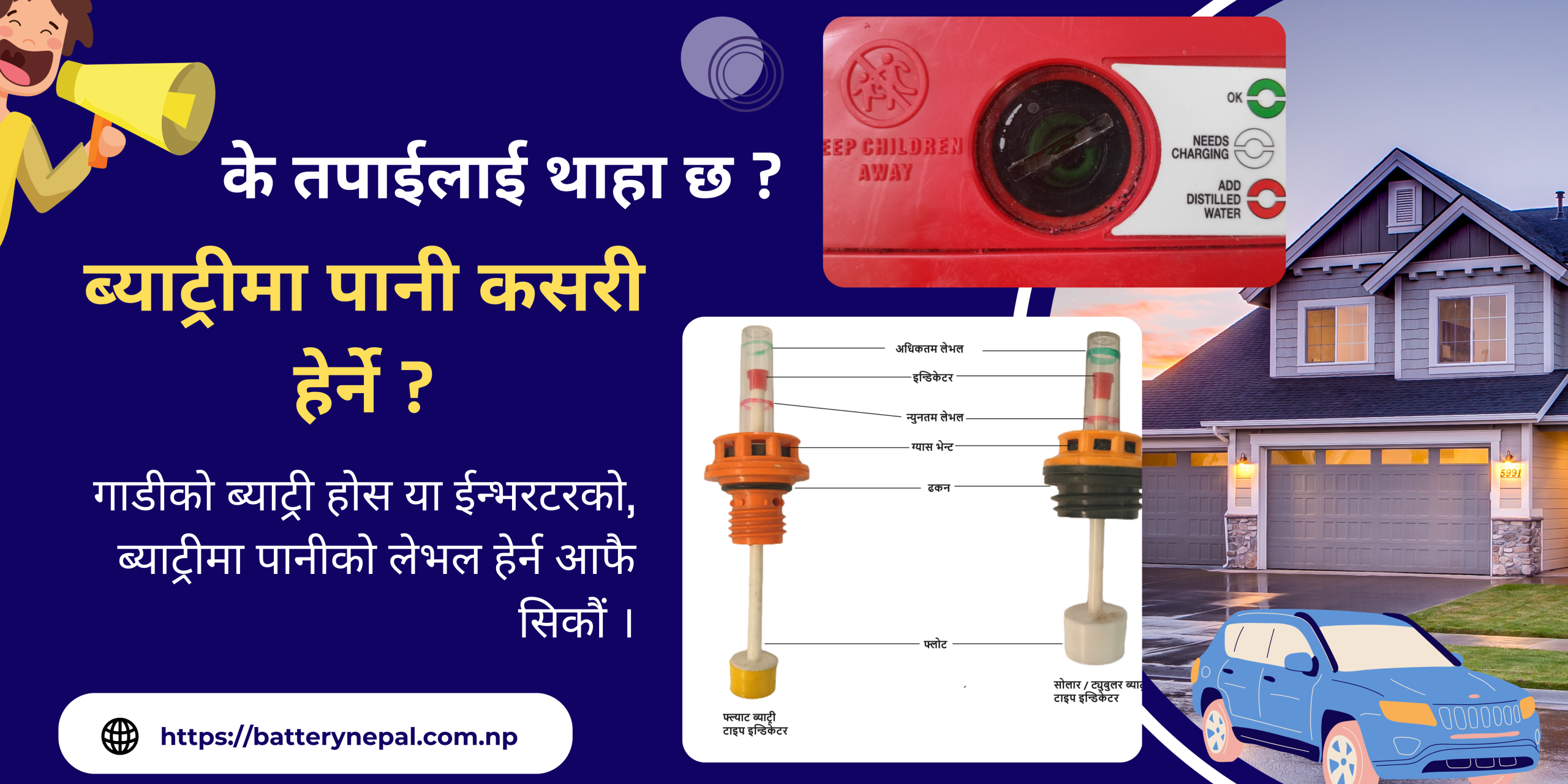 ब्याट्रीमा पानीको लेभल कसरी चेक गर्ने ?