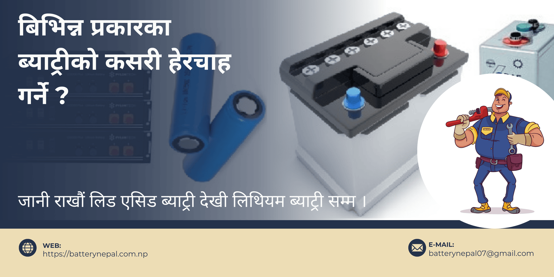 विभिन्न प्रकारका ब्याट्रीको हेरचाह कसरी गर्ने ?